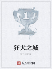 狂犬之城