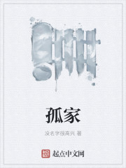 孤家