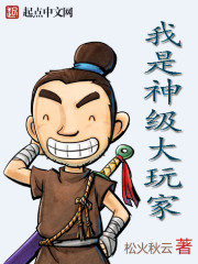 我是神级大玩家