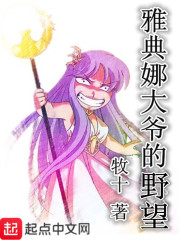 雅典娜大爷的野望
