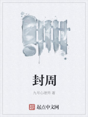 封周