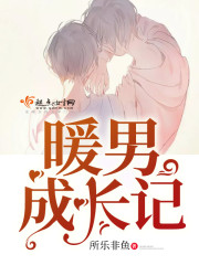 暖男成长记