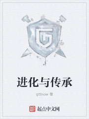 进化与传承