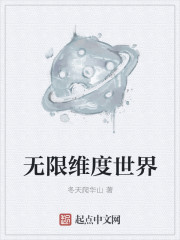 无限维度世界