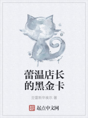蕾温店长的黑金卡