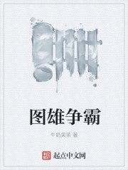图雄争霸