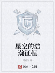 星空的浩瀚征程