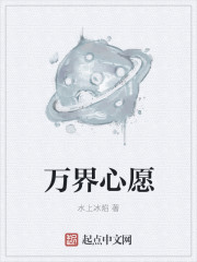 万界心愿
