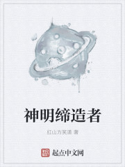 神明缔造者