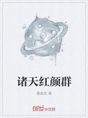 诸天红颜群