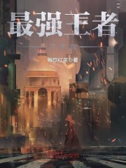 最强王者万界游