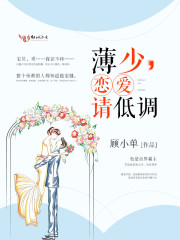 薄少，恋爱请低调
