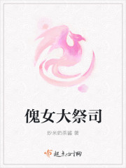 傀女大祭司