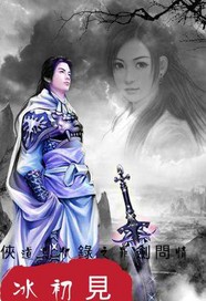 侠道恩仇录之罪剑问情