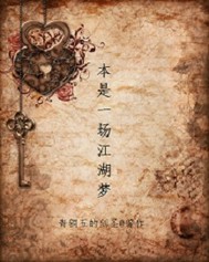 本是一场江湖梦