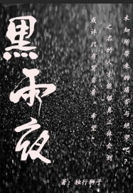 黑雨夜