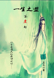 一生之盟首部