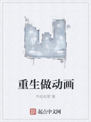 重生做动画