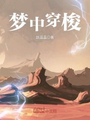 梦中穿梭