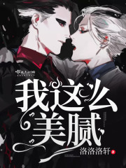 我这么美腻