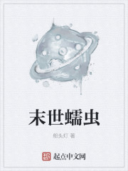 末世蠕虫