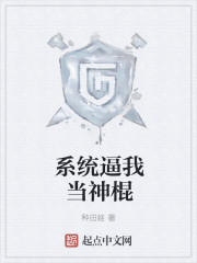 系统逼我当神棍