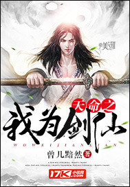 天命之我为剑仙