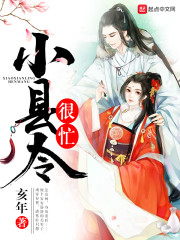 小县令很忙