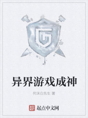 异界游戏成神