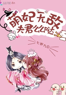 萌妃无敌：夫君么么哒