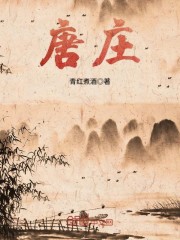 唐庄