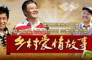 我的父老乡亲