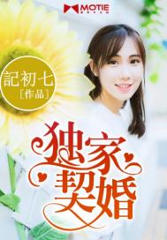 独家契婚