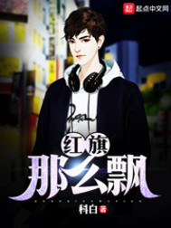 红旗那么飘