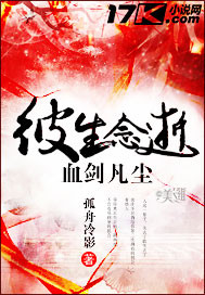彼生念逝，血剑凡尘
