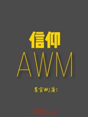 信仰AWM