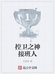 控卫之神接班人