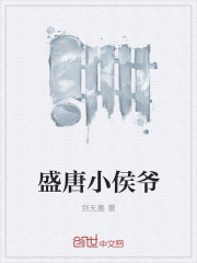 盛唐小侯爷