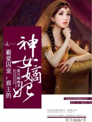霸爱囚宠：邪王的神女嫡妃