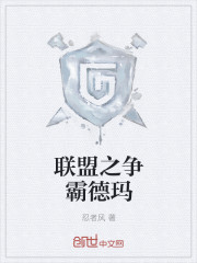 联盟之争霸德玛