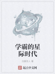 学霸的星际时代