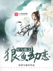 星与海之狼鱼劫恋