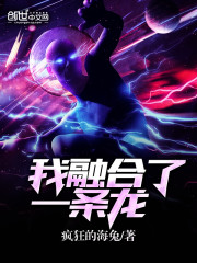 我融合了一条龙