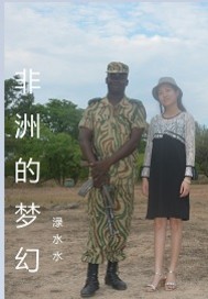 非洲的梦幻