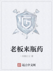 老板来瓶药