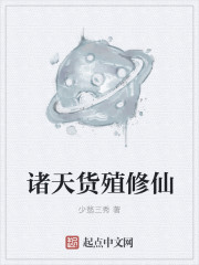 诸天货殖修仙