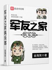 军友之家俱乐部