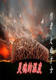 灵魂的温度