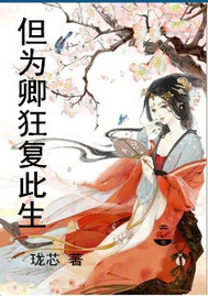 但为卿狂复此生