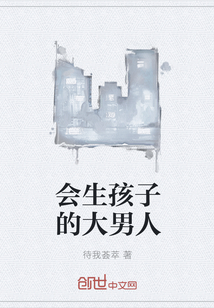 会生孩子的大男人